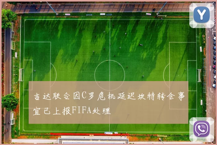吉达联合因C罗危机延迟坎特转会事宜已上报FIFA处理