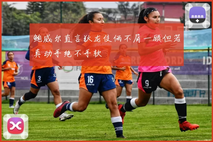 鲍威尔直言狄龙伎俩不屑一顾但若真动手绝不手软