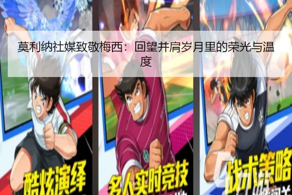 莫利纳社媒致敬梅西：回望并肩岁月里的荣光与温度 | KaiyuanQipai