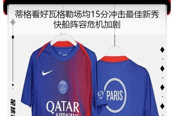 蒂格看好瓦格勒场均15分冲击最佳新秀快船阵容危机加剧 - KaiyuanQipai