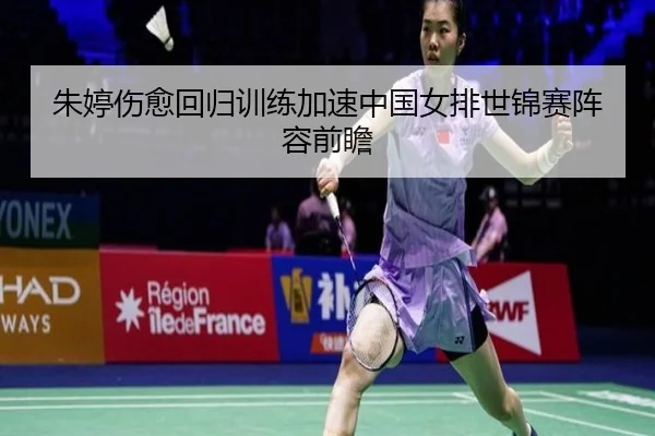 朱婷伤愈回归训练加速中国女排世锦赛阵容前瞻 - KaiyuanQipai